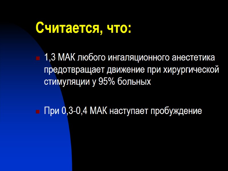 Считается, что: 1,3 МАК любого ингаляционного анестетика предотвращает движение при хирургической стимуляции у 95%